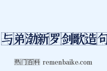 与弟渤新罗剑歌造句是什么意思的图片